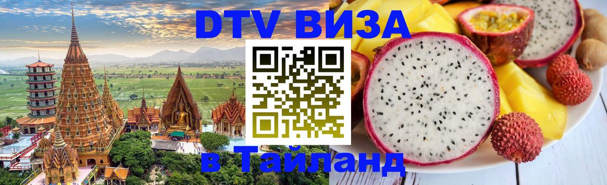 ДТВ виза в Таиланд 