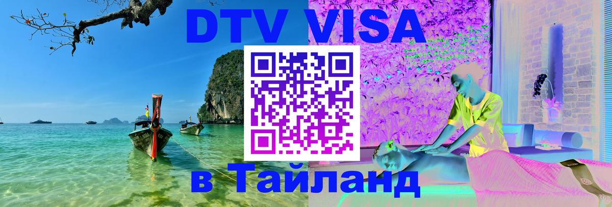 DTV Visa Thailand — прайс и условия, виза без дополнительных документов - 